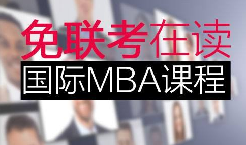 免联考MBA适合哪些人，免联考MBA靠谱吗？