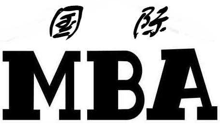 免联考MBA还是联考MBA应该怎么选？