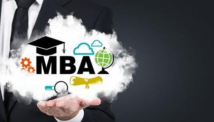 读MBA不仅仅只是为了刷一个学历