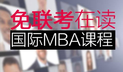 报读免联考MBA对工作行业有要求吗？