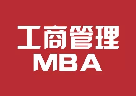 读免联考MBA适合哪类人群，企业承认吗？