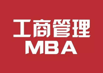 MBA课程只适合有钱人？国际MBA适合每一个人